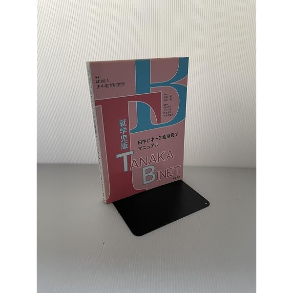 田中ビネー知能検査5(3冊セット) | 田中教育研究所, 中村 淳子 |本